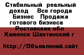 Стабильный ,реальный доход. - Все города Бизнес » Продажа готового бизнеса   . Ростовская обл.,Каменск-Шахтинский г.